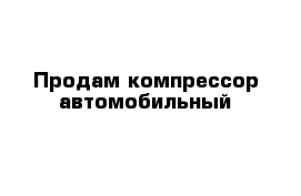 Продам компрессор автомобильный